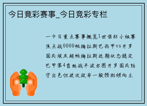 今日竟彩赛事_今日竞彩专栏