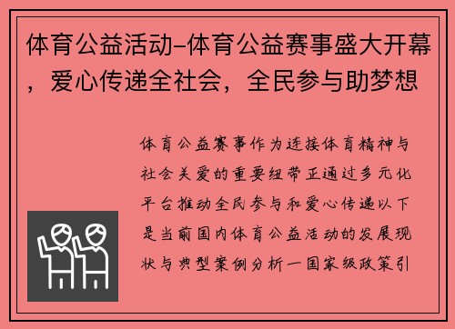 体育公益活动-体育公益赛事盛大开幕，爱心传递全社会，全民参与助梦想飞翔