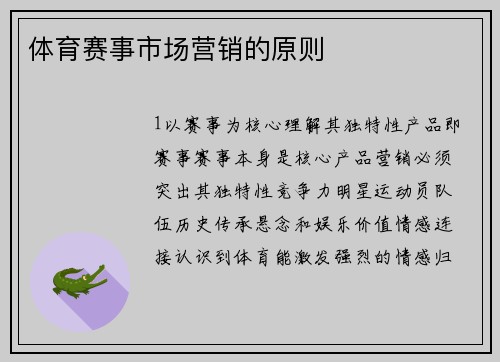 体育赛事市场营销的原则