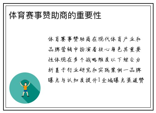 体育赛事赞助商的重要性