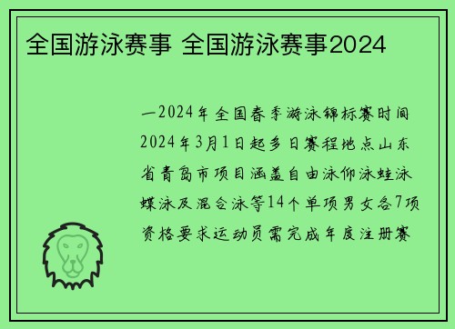 全国游泳赛事 全国游泳赛事2024