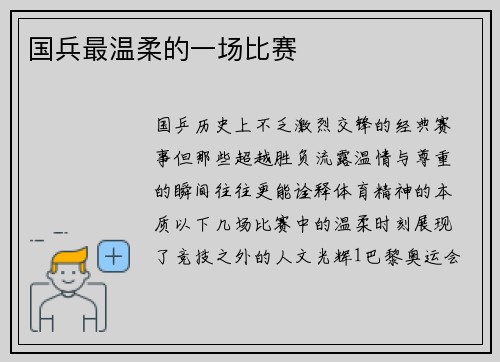 国兵最温柔的一场比赛
